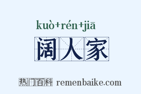 阔人家是什么意思的图片